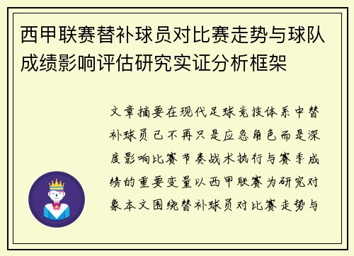 西甲联赛替补球员对比赛走势与球队成绩影响评估研究实证分析框架