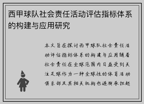 西甲球队社会责任活动评估指标体系的构建与应用研究