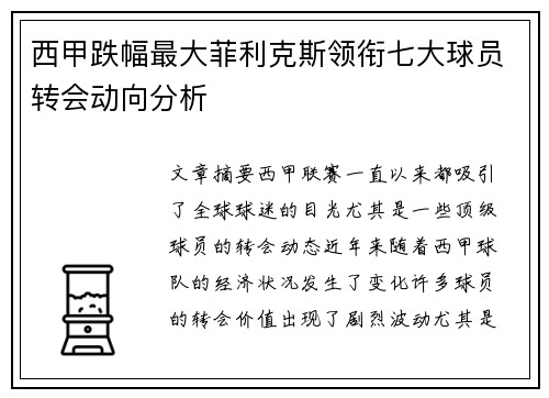 西甲跌幅最大菲利克斯领衔七大球员转会动向分析
