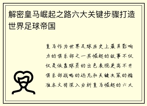 解密皇马崛起之路六大关键步骤打造世界足球帝国