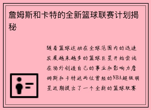 詹姆斯和卡特的全新篮球联赛计划揭秘