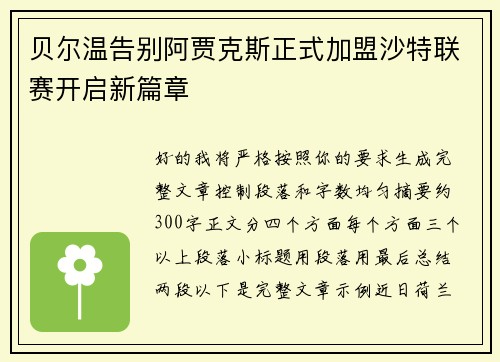 贝尔温告别阿贾克斯正式加盟沙特联赛开启新篇章