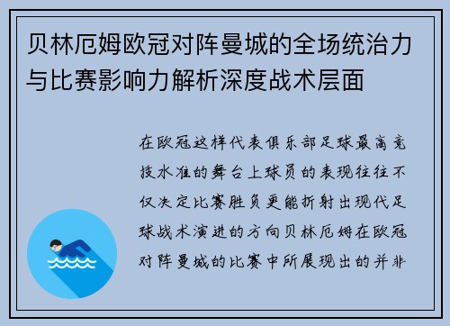 贝林厄姆欧冠对阵曼城的全场统治力与比赛影响力解析深度战术层面