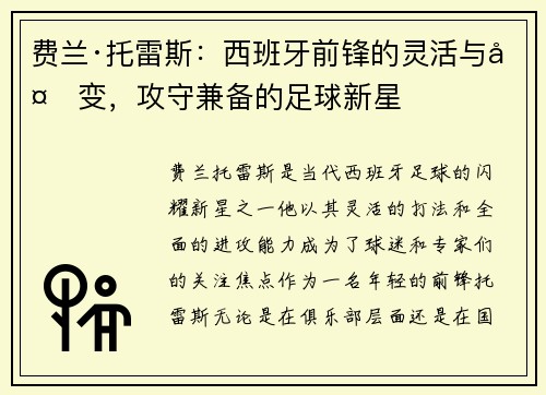 费兰·托雷斯：西班牙前锋的灵活与多变，攻守兼备的足球新星