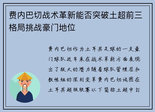 费内巴切战术革新能否突破土超前三格局挑战豪门地位 费内巴切战术革新能否突破土超前三格局挑战豪门地位