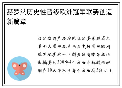 赫罗纳历史性晋级欧洲冠军联赛创造新篇章 赫罗纳历史性晋级欧洲冠军联赛创造新篇章