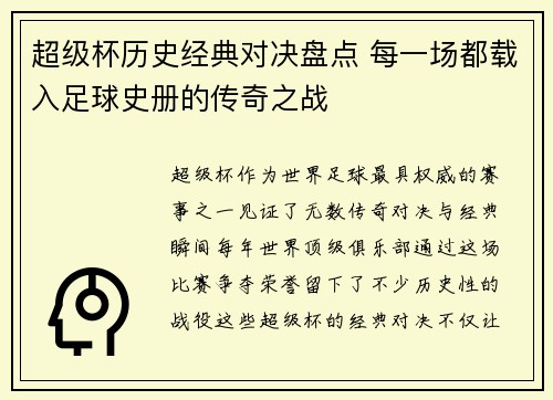 超级杯历史经典对决盘点 每一场都载入足球史册的传奇之战 超级杯历史经典对决盘点 每一场都载入足球史册的传奇之战
