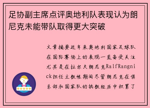 足协副主席点评奥地利队表现认为朗尼克未能带队取得更大突破 足协副主席点评奥地利队表现认为朗尼克未能带队取得更大突破