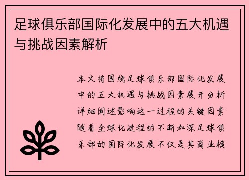 足球俱乐部国际化发展中的五大机遇与挑战因素解析 足球俱乐部国际化发展中的五大机遇与挑战因素解析