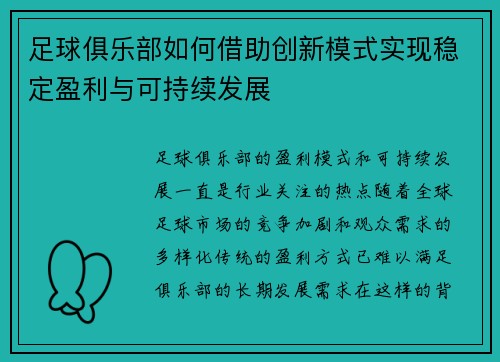 足球俱乐部如何借助创新模式实现稳定盈利与可持续发展 足球俱乐部如何借助创新模式实现稳定盈利与可持续发展