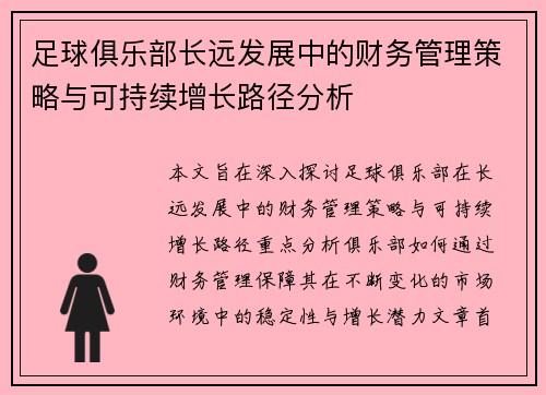 足球俱乐部长远发展中的财务管理策略与可持续增长路径分析 足球俱乐部长远发展中的财务管理策略与可持续增长路径分析