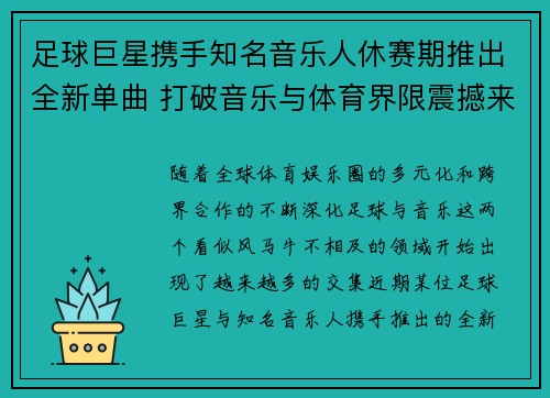 足球巨星携手知名音乐人休赛期推出全新单曲 打破音乐与体育界限震撼来袭 足球巨星携手知名音乐人休赛期推出全新单曲 打破音乐与体育界限震撼来袭