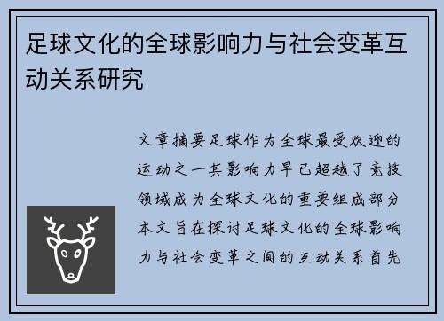 足球文化的全球影响力与社会变革互动关系研究