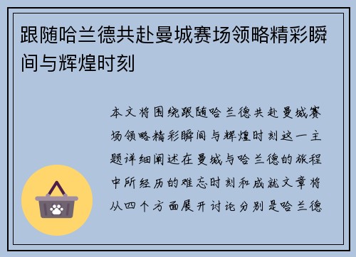 跟随哈兰德共赴曼城赛场领略精彩瞬间与辉煌时刻