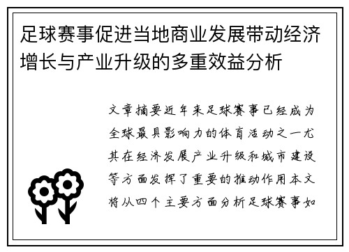 足球赛事促进当地商业发展带动经济增长与产业升级的多重效益分析