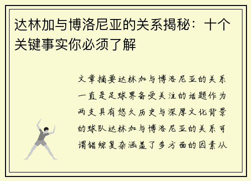达林加与博洛尼亚的关系揭秘：十个关键事实你必须了解