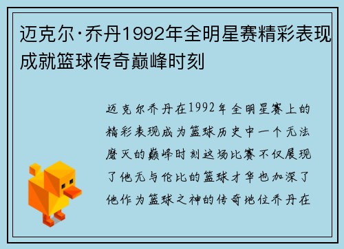 迈克尔·乔丹1992年全明星赛精彩表现成就篮球传奇巅峰时刻