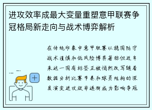 进攻效率成最大变量重塑意甲联赛争冠格局新走向与战术博弈解析