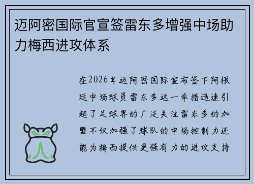 迈阿密国际官宣签雷东多增强中场助力梅西进攻体系 迈阿密国际官宣签雷东多增强中场助力梅西进攻体系