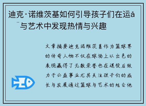 迪克·诺维茨基如何引导孩子们在运动与艺术中发现热情与兴趣 迪克·诺维茨基如何引导孩子们在运动与艺术中发现热情与兴趣