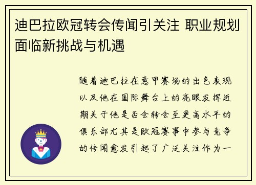 迪巴拉欧冠转会传闻引关注 职业规划面临新挑战与机遇 迪巴拉欧冠转会传闻引关注 职业规划面临新挑战与机遇