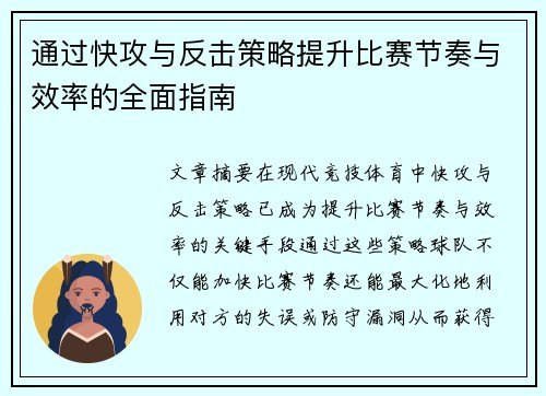 通过快攻与反击策略提升比赛节奏与效率的全面指南