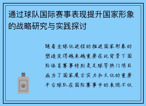 通过球队国际赛事表现提升国家形象的战略研究与实践探讨