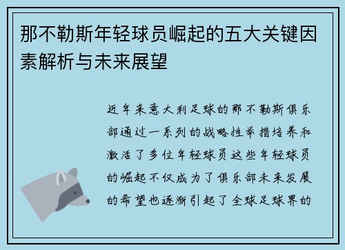 那不勒斯年轻球员崛起的五大关键因素解析与未来展望