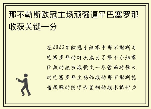 那不勒斯欧冠主场顽强逼平巴塞罗那收获关键一分