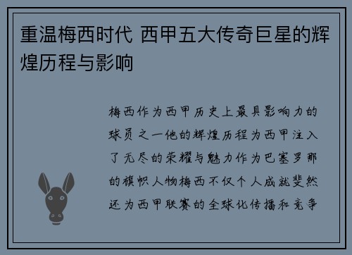 重温梅西时代 西甲五大传奇巨星的辉煌历程与影响