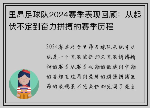里昂足球队2024赛季表现回顾:从起伏不定到奋力拼搏的赛季历程 里昂足球队2024赛季表现回顾:从起伏不定到奋力拼搏的赛季历程