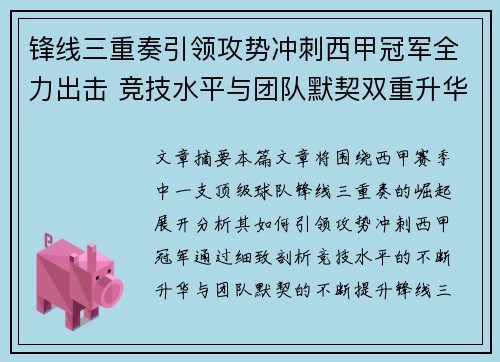 锋线三重奏引领攻势冲刺西甲冠军全力出击 竞技水平与团队默契双重升华