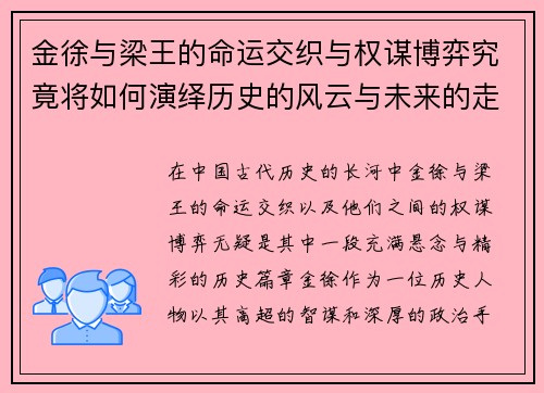 金徐与梁王的命运交织与权谋博弈究竟将如何演绎历史的风云与未来的走向