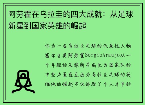 阿劳霍在乌拉圭的四大成就：从足球新星到国家英雄的崛起