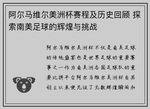 阿尔马维尔美洲杯赛程及历史回顾 探索南美足球的辉煌与挑战