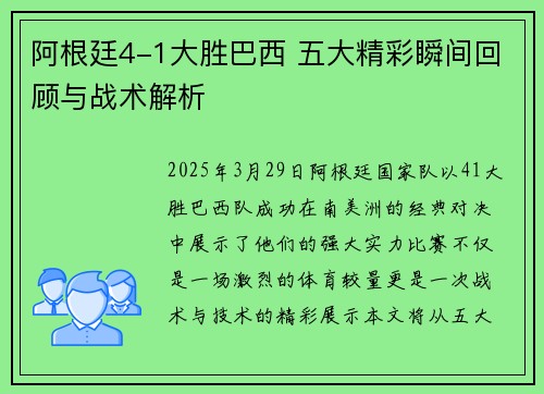 阿根廷4-1大胜巴西 五大精彩瞬间回顾与战术解析