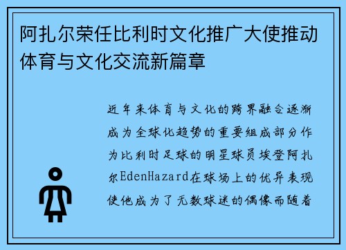 阿扎尔荣任比利时文化推广大使推动体育与文化交流新篇章