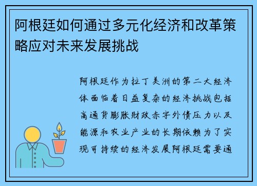 阿根廷如何通过多元化经济和改革策略应对未来发展挑战 阿根廷如何通过多元化经济和改革策略应对未来发展挑战