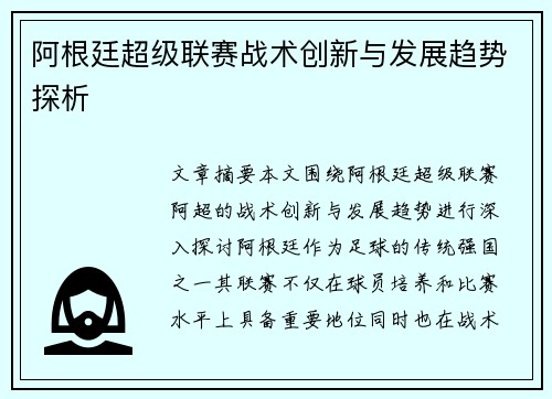 阿根廷超级联赛战术创新与发展趋势探析 阿根廷超级联赛战术创新与发展趋势探析