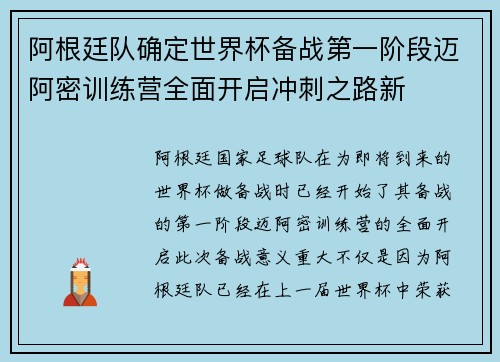 阿根廷队确定世界杯备战第一阶段迈阿密训练营全面开启冲刺之路新 阿根廷队确定世界杯备战第一阶段迈阿密训练营全面开启冲刺之路新