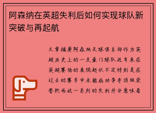 阿森纳在英超失利后如何实现球队新突破与再起航 阿森纳在英超失利后如何实现球队新突破与再起航