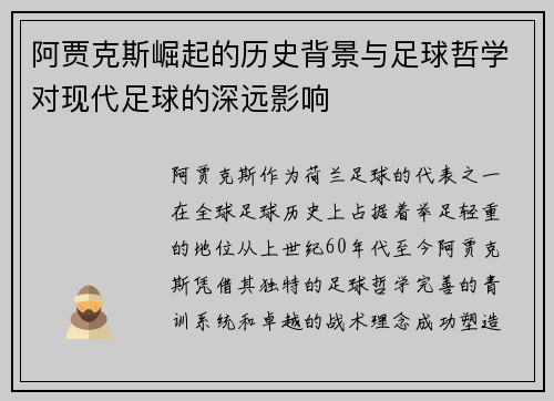 阿贾克斯崛起的历史背景与足球哲学对现代足球的深远影响
