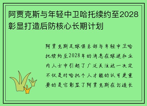 阿贾克斯与年轻中卫哈托续约至2028彰显打造后防核心长期计划 阿贾克斯与年轻中卫哈托续约至2028彰显打造后防核心长期计划