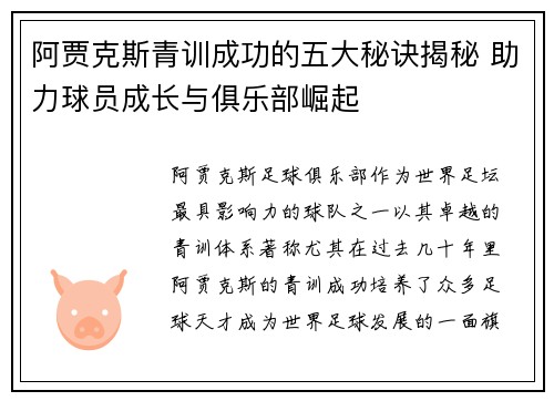 阿贾克斯青训成功的五大秘诀揭秘 助力球员成长与俱乐部崛起 阿贾克斯青训成功的五大秘诀揭秘 助力球员成长与俱乐部崛起