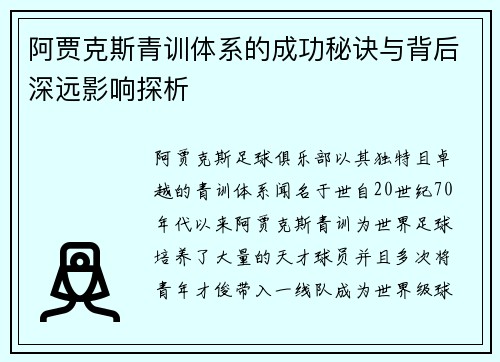 阿贾克斯青训体系的成功秘诀与背后深远影响探析 阿贾克斯青训体系的成功秘诀与背后深远影响探析