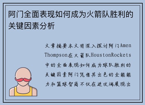 阿门全面表现如何成为火箭队胜利的关键因素分析