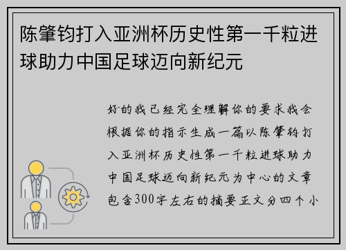 陈肇钧打入亚洲杯历史性第一千粒进球助力中国足球迈向新纪元 陈肇钧打入亚洲杯历史性第一千粒进球助力中国足球迈向新纪元