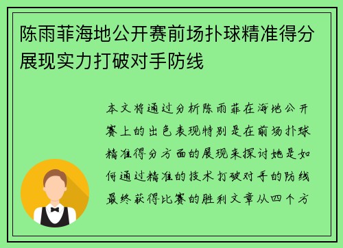 陈雨菲海地公开赛前场扑球精准得分展现实力打破对手防线