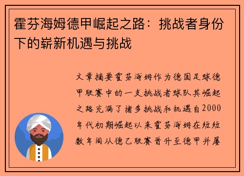 霍芬海姆德甲崛起之路：挑战者身份下的崭新机遇与挑战