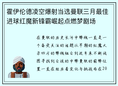 霍伊伦德凌空爆射当选曼联三月最佳进球红魔新锋霸崛起点燃梦剧场